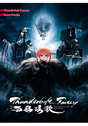 Thunderbolt Fantasy 西幽玹歌 サンダーボルトファンタジー Thunderbolt Fantasy 西幽玹歌