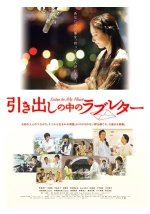 引き出しの中のラブレター - 映画情報・レビュー・評価