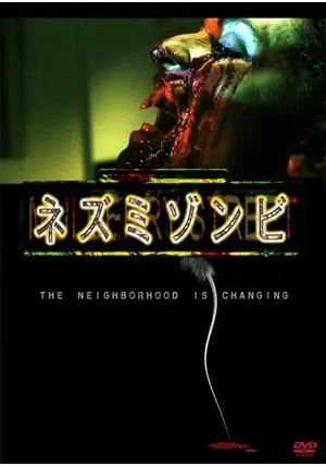 廃盤】ネズミゾンビ('07米) - メルカリ