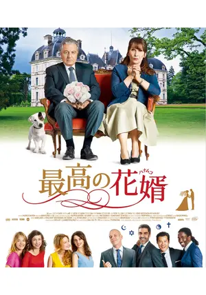 最高の花婿／ヴェルヌイユ家の結婚狂騒曲 - 映画情報・レビュー・評価・あらすじ・動画配信 | Filmarks映画