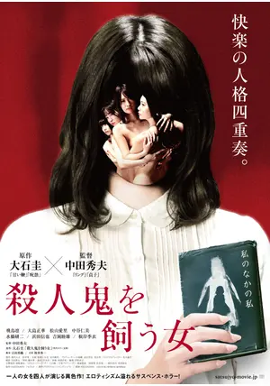 殺人鬼を飼う女