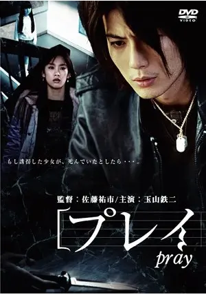 絶対恐怖 Pray プレイ - 映画情報・レビュー・評価・あらすじ