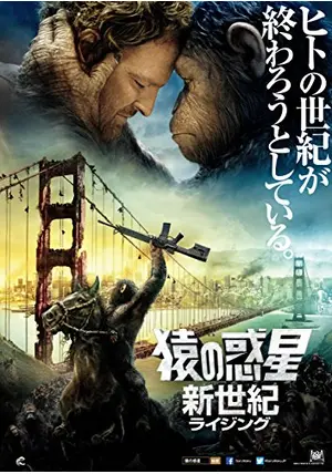猿の惑星：新世紀（ライジング） - 映画情報・レビュー・評価