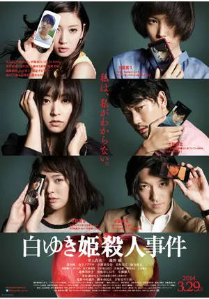 白ゆき姫殺人事件　映画グッズセット Amazon.co.jp: 白ゆき姫殺人事件 豪華版 Blu-ray(初回限定版