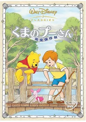 プーさんとティガー - 映画情報・レビュー・評価・あらすじ