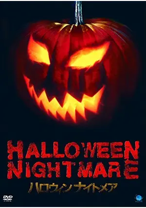 ハロウィンナイトメア - 映画情報・レビュー・評価・あらすじ