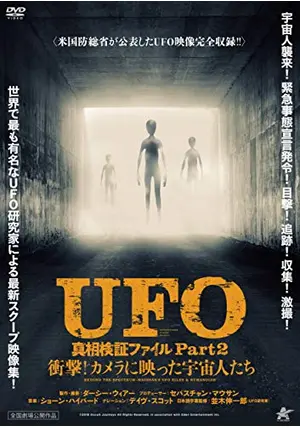 UFO真相検証ファイル Part2 衝撃！カメラに映った宇宙人たち - 映画 