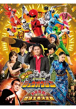 (未使用･未開封品)　帰ってきた動物戦隊ジュウオウジャー お命頂戴! 地球王者決定戦 [Blu-ray] qdkdu57 帰ってきた動物戦隊ジュウオウジャー お命頂戴！地球王者決定戦