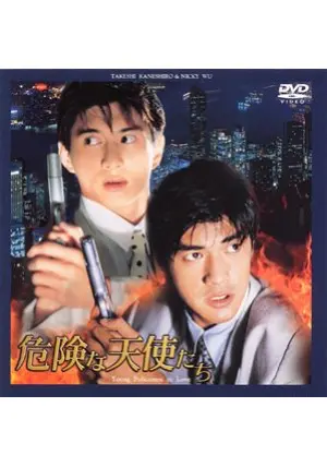 危険な天使たち　字幕版VHS 危険な天使たち VHS 字幕版