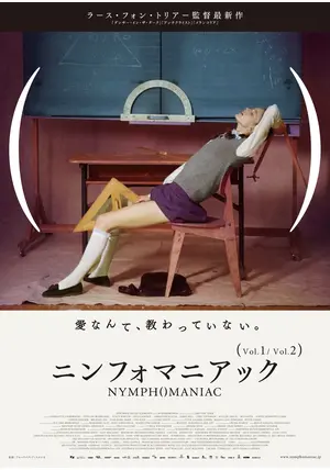 ニンフォマニアック　NYMPHOMANIAC　監督　ラース・フォン・トリアー　キャスト　シャルロット・ゲンズブール、ステラン qqffhab ニンフォマニアック Vol.1 : 作品情報・キャスト・あらすじ
