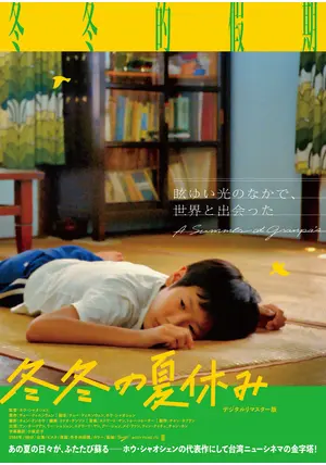 冬冬の夏休み デジタルリマスター版 - 映画情報・レビュー・評価