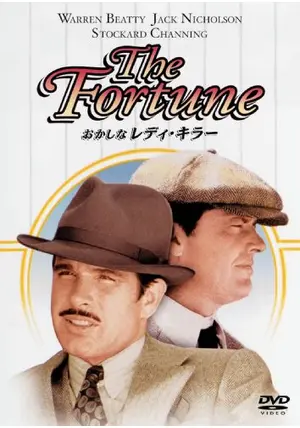 tr0728 映画ポスター おかしなレディ・キラー the fortune おかしなレディ・キラー - 映画情報・レビュー・評価・あらすじ