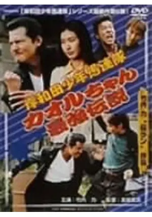 Amazon.co.jp: 岸和田少年愚連隊 カオルちゃん最強伝説