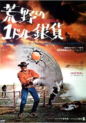 荒野の1ドル銀貨 映画パンフレット 荒野の1ドル銀貨 二つ折り 映画チラシ ニュー東宝 / 古本、中古