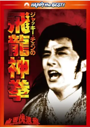 ジャッキー・チェンの燃えよ！飛龍神拳／怒りのプロジェクト