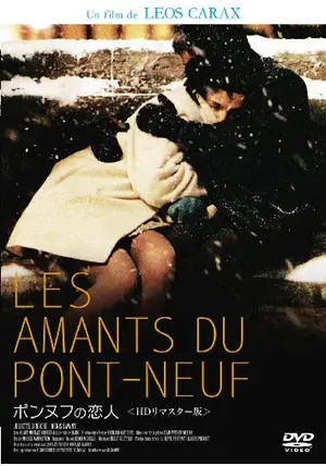 ポンヌフの恋人　フランス版　パンフレット　フランス映画 _.jpg