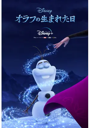 オラフの生まれた日 - ネタバレ・内容・結末 | Filmarks映画