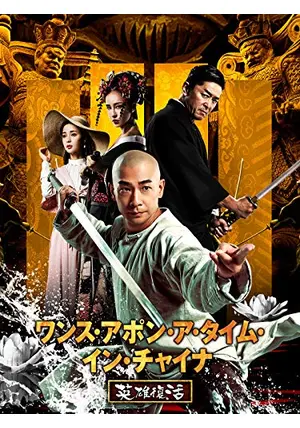 *·【廃盤】ワンス・アポン・ア・タイム・イン・チャイナ 天地雷鳴、邪神拳セット 廃盤】ワンス・アポン・ア・タイム・イン・チャイナ 天地雷鳴