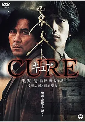 映画ポスター「キュア」黒沢清監督・役所広司 あらゆる面で黒沢清監督の最高傑作！CUREすることの本当の意味を