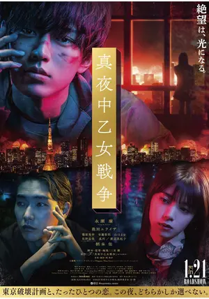 真夜中乙女戦争 - 映画情報・レビュー・評価・あらすじ・動画配信 