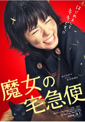 魔女の宅急便 - 映画情報・レビュー・評価・あらすじ・動画配信