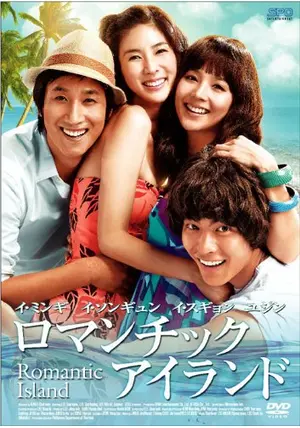 【送料込み】ロマンチック・アイランド('08韓国) ロマンチックアイランド - 映画情報・レビュー・評価・あらすじ