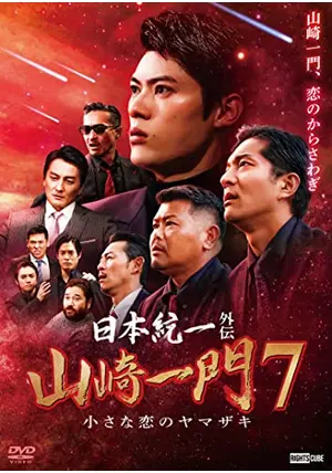 日本統一　1〜56 日本統一　北海道編　1〜5 外伝山崎一門1〜9 計70巻 81+PrKMMsOL.jpg