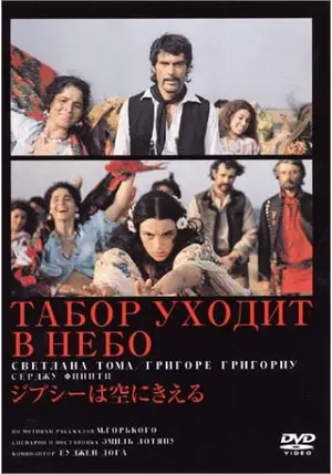 ジプシーは空にきえる('76ソ連)