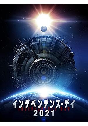 インデペンデンス・デイ(