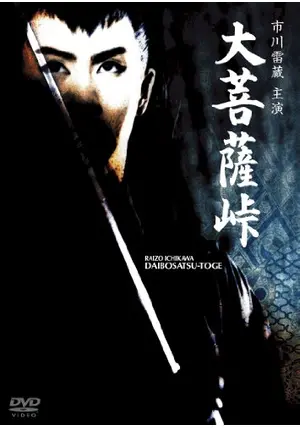 大菩薩峠 - 映画情報・レビュー・評価・あらすじ・動画配信