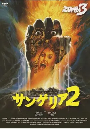 サンゲリア2('88伊) サンゲリア2 -デジタル・リマスター版- 