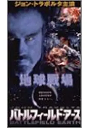 バトルフィールド・アース('00米)Blu-ray Amazon.com: Battlefield Earth [Blu-ray] : John Travolta