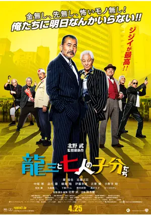 龍三と七人の子分たち - 映画情報・レビュー・評価・あらすじ
