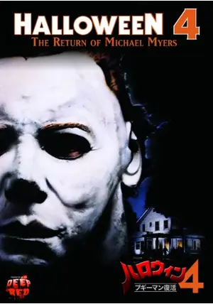 映画　ハロウィン 4 マイケルマイヤーズ レプリカ マスク 等身大　ブギーマン 映画 ハロウィン 1978 マイケル・マイヤーズ レプリカ マスク