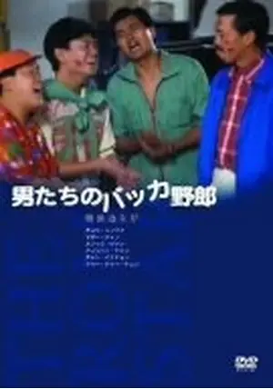 男たちのバッカ野郎 [DVD] 監督・脚本: バリー・ウォン 出演: チョウ・ユンファ/マギー・チャン/エリック・ツァン Amazon.co.jp: 男たちのバッカ野郎 [DVD] : チョウ・ユンファ