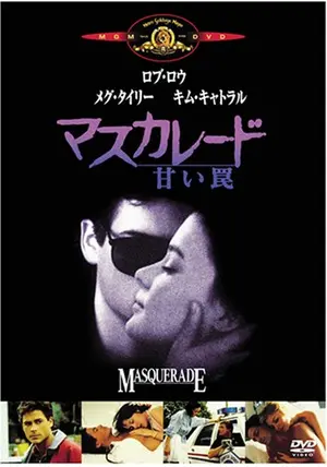 マスカレード 甘い罠('88米)★映画マネキンのマネキン役キム・キャトラル出演‼️ マスカレード／甘い罠 - 映画情報・レビュー・評価・あらすじ