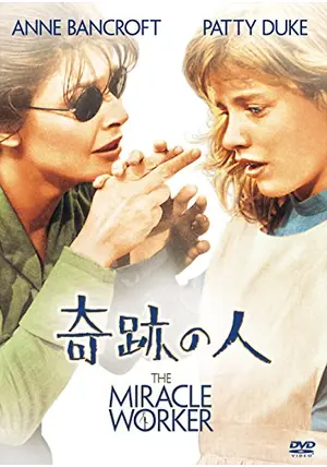 奇跡の人ヘレン・ケラー映画館販促用B2ポスター