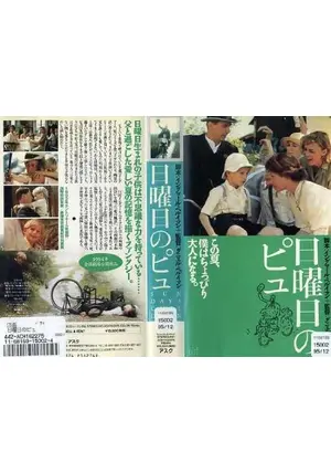 ☆中古ビデオ　日曜日のピュ イングマール・ベルイマンの幼年期を息子が監督 ☆中古ビデオ 日曜日のピュ イングマール・ベルイマンの幼年期を