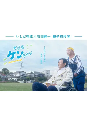 洗濯屋ケンちゃんです！他の方のご購入はご遠慮ください。 映画『散歩屋 ケンちゃん』公式サイト