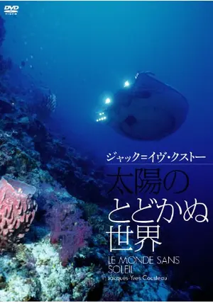 太陽のとどかぬ世界 - 映画情報・レビュー・評価・あらすじ