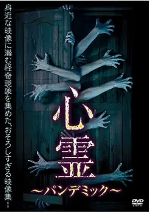 心霊パンデミック 1〜20 Amazon.co.jp: 心霊 ～パンデミック～ フェイズ29 [DVD