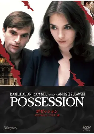 ポゼッション - 映画情報・レビュー・評価・あらすじ・動画配信