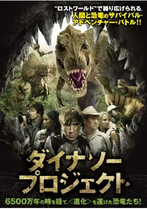 レア B2大 ポスター 映画 ダイナソー・プロジェクト _.jpg