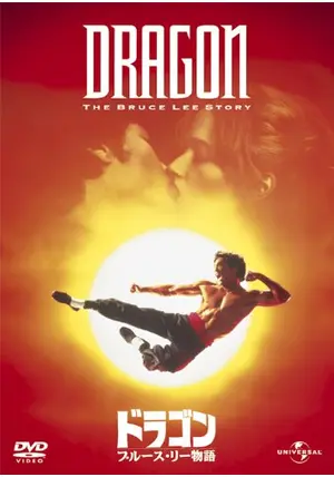 ブルース・リー 伝記写真集