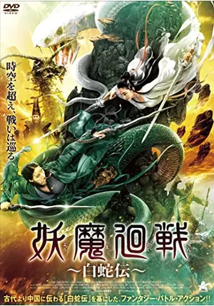 妖魔廻戦 ~白蛇伝~ - 映画情報・レビュー・評価・あらすじ・動画