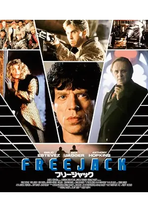 「映画　パンフレット」  フリージャック　エミリオ・エステベス Amazon.co.jp: 映画パンフレット 「フリージャック」 出演