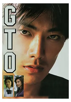GTO 劇場版 [DVD] 反町隆史 (出演), 藤原紀香 (出演), 鈴木雅之 (監督) Amazon.co.jp: GTO [DVD] : 反町隆史, 藤原紀香, 田中麗奈, 笠原