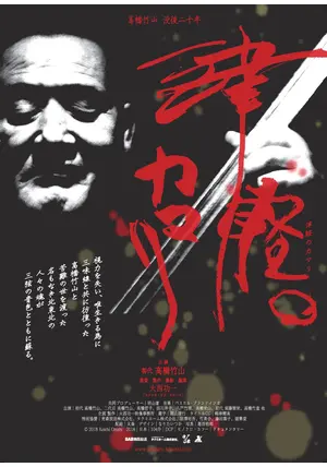 ドキュメンタリー映画【津軽のカマリ】大西功一監督直筆サイン入りパンフレット ドキュメンタリー映画【津軽のカマリ】大西功一監督直筆サイン