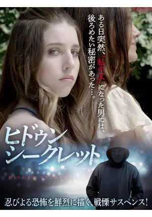 ヒドゥン・シークレット - 映画情報・レビュー・評価・あらすじ