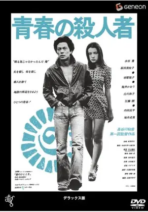 Amazon.co.jp: ☆ 青春の殺人者 DVD ／ 原田美枝子 水谷豊